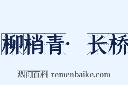 柳梢青·长桥是什么意思的图片